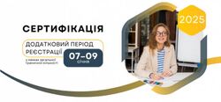 Сертифікація-2025: старт додаткового періоду реєстрації