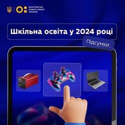 Шкільна освіта у 2024 році: підсумки від МОН