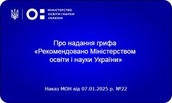 Надано гриф «Рекомендовано Міністерством освіти і науки України» підручникам для 1-3 класів ЗЗСО