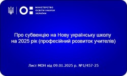 Субвенція 2025: 150 млн грн на професійний розвиток учителів Нової української школи