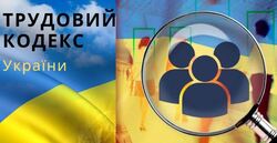 Сторона профспілок не погодила проект Трудового кодексу України