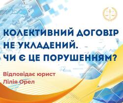 Колективний договір не укладений. Чи є це порушенням?