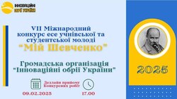 VII Всеукраїнський конкурс есе учнівської та студентської молоді «Мій Шевченко»