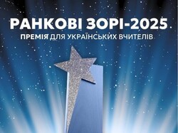 Стартувала премія для вчителів «Ранкові зорі»