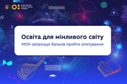 Освіта для мінливого світу: МОН запрошує батьків пройти опитування