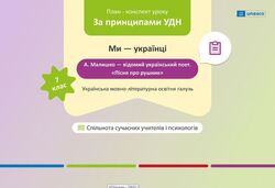 План-конспект уроку української літератури за принципами УДН на тему “А. Малишко — відомий український поет. «Пісня про рушник»”