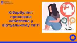 Кібербулінг: прихована небезпека у віртуальному світі