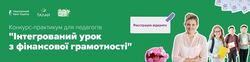 Педагогів запрошують взяти участь у конкурсі-практикумі “Інтегрований урок з фінансової грамотності”