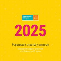 Інженерний тиждень-2025 стартує 24 березня