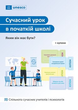 Сучасний урок у початковій школі: яким він має бути?