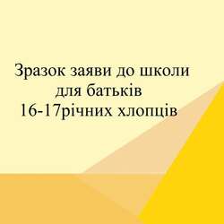 Школа не має права вимагати від 16-17річних хлопців з'явитись до ТЦК та СП: зразок заяви до школи