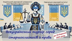 Відбудеться Всеукраїнський турнір серед старшокласників з права