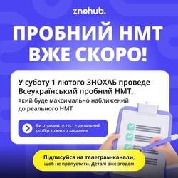 Всеукраїнський безоплатний пробний НМТ від ZNOHUB