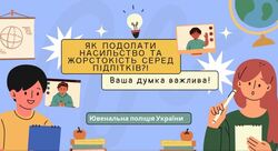 Як подолати насильство та жорстокість серед підлітків: опитування від Ювенальної поліції