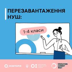 Освіторія запускає проєкт «Перезавантаження НУШ: 1-4 класи»