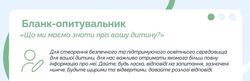 Дитина з особливими освітніми потребами: бланк-опитувальник для батьків