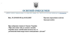 Освітній омбудсмен про набрання чинності Закону України "Про внесення змін до деяких законів України щодо запобігання насильству та унеможливлення жорстокого поводження з дітьми"