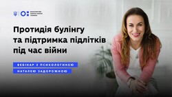 МОН спільно із психологинею проведе вебінар про протидію булінгу та підтримку підлітків під час війни