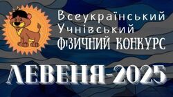 Конкурс «Левеня – 2024/25»