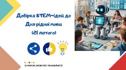 Добірка STEM-ідей до Дня рідної мови (21 лютого)