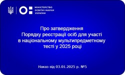 Порядок реєстрації осіб для участі в НМТ у 2025 році