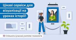 Цікаві сервіси для візуалізації на уроках історії