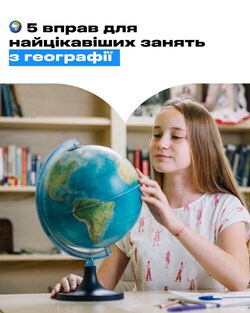 Урізноманітнюємо уроки географії: 5 вправ для найцікавіших занять