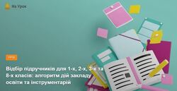 Відбір підручників для 1-х, 2-х, 3-х та 8-х класів: алгоритм дій закладу освіти та інструментарій