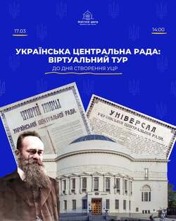 Українська Центральна Рада: віртуальний тур до дня створення УНР