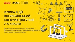 Конкурс «Фізика в дії: досліджуй, експериментуй, відкривай!» для учнів 7-х класів