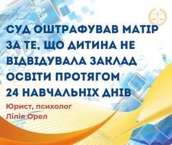 Суд оштрафував матір за те, що дитина не відвідувала заклад освіти протягом 24 навчальних днів