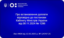 Відповіді від МОН на запитання щодо виплати доплати педагогічним працівникам за роботу в несприятливих умовах праці