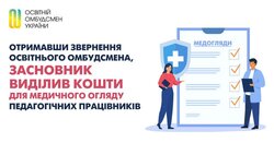 Отримавши звернення освітнього омбудсмена, засновник виділив кошти для медичного огляду педагогічних працівників