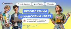 Безоплатний проєкт «Фінансовий експрес: Подорож містами України» для дітей віком 9-17 років