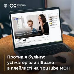 Протидія булінгу: усі матеріали зібрано в плейлисті на YouTube МОН