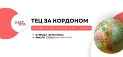 НМТ-2025 за кордоном: розширено перелік країн / міст