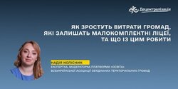 Як зростуть витрати громад, які залишать малокомплектні ліцеї, та що із цим робити
