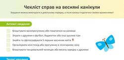 Чекліст справ та буклет-пам’ятка на весняні канікули