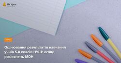 Оцінювання результатів навчання учнів 5-8 класів НУШ: огляд роз'яснень МОН