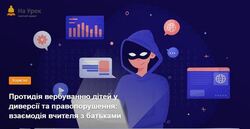 Протидія вербуванню дітей у диверсії та правопорушення: взаємодія вчителя з батьками