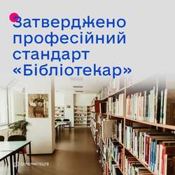 Затверджено професійний стандарт «Бібліотекар»