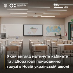 Який вигляд матимуть кабінети та лабораторії природничої галузі в Новій українській школі