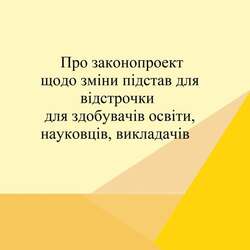 Уряд подав до Верховної Ради анонсиваний законопроект про відстрочку для здобувачів освіти, викладачів та науковців