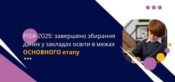 PISA-2025: завершено збирання даних у закладах освіти в межах основного етапу