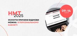 Усунути причини відмови та завершити реєстрацію на НМТ-2025 можливо