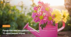 Профілактика вигорання педагогів: 15 ефективних порад
