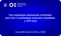 Український інститут розвитку освіти розпочинає апробацію навчальної літератури для осіб з особливими освітніми потребами