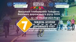 12 травня 2025 року розпочинається Тиждень безпеки дорожнього руху