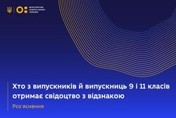Хто з випускників й випускниць 9 і 11 класів отримає свідоцтво з відзнакою — роз'яснення від МОН