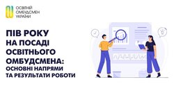 Надія Лещик пів року на посаді освітнього омбудсмена: основні напрями та результати роботи